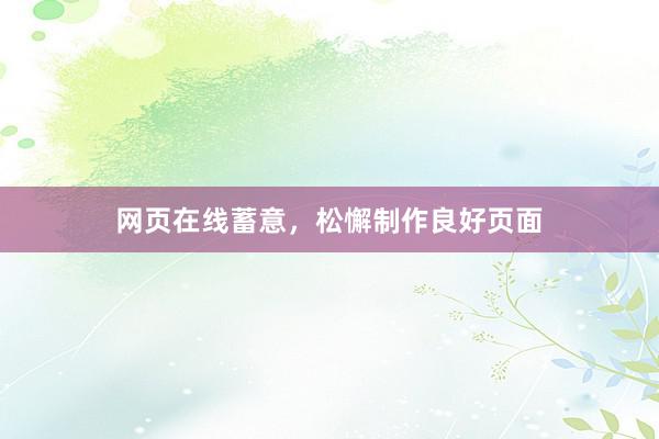 网页在线蓄意，松懈制作良好页面