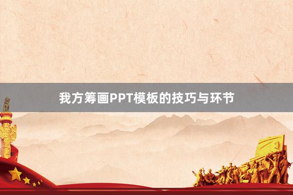 我方筹画PPT模板的技巧与环节