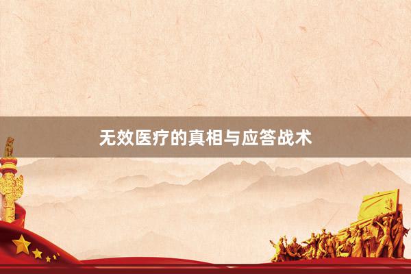 无效医疗的真相与应答战术