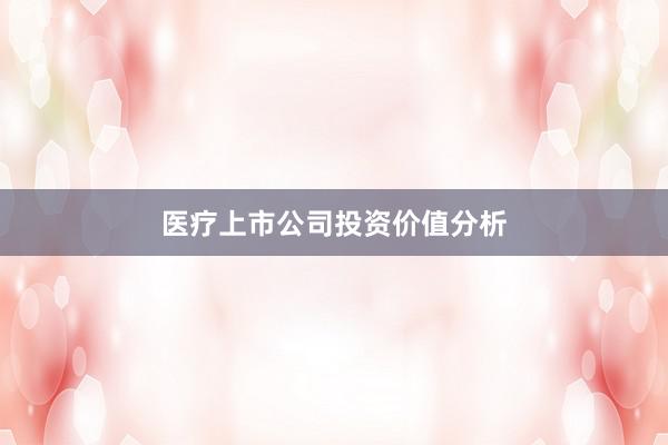 医疗上市公司投资价值分析