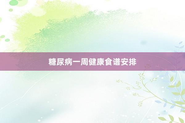 糖尿病一周健康食谱安排