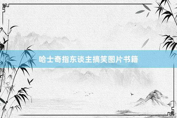哈士奇指东谈主搞笑图片书籍