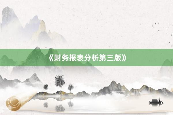 《财务报表分析第三版》