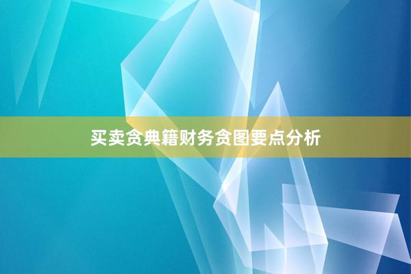 买卖贪典籍财务贪图要点分析